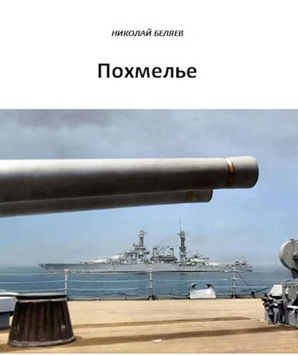Обложка книги Похмелье