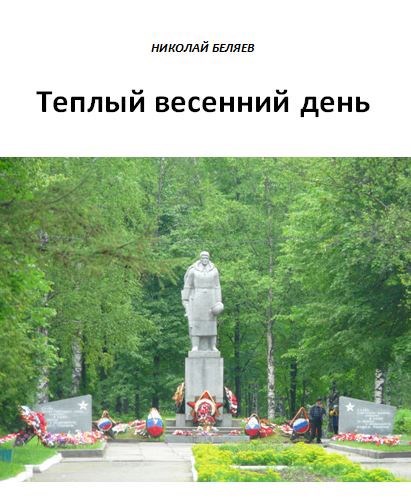 Обложка книги Теплый весенний день