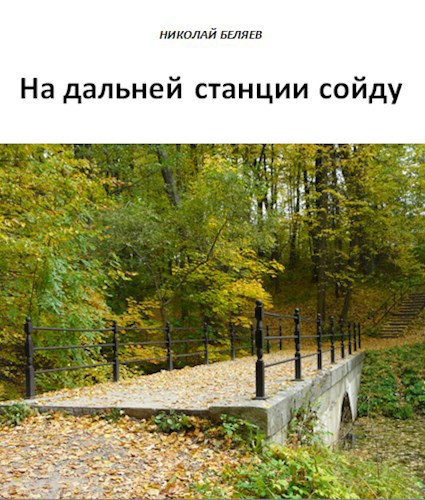 Обложка книги На дальней станции сойду