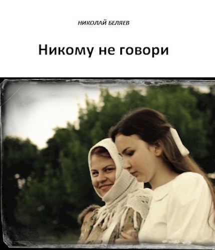 Обложка книги Никому не говори