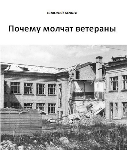 Обложка книги Почему молчат ветераны