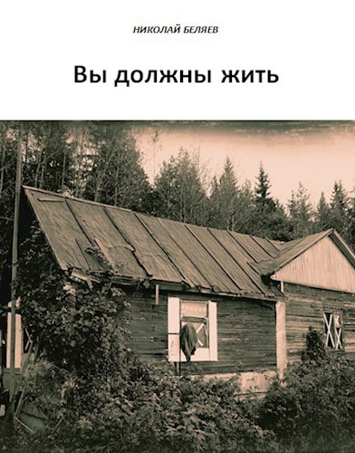 Обложка книги Вы должны жить