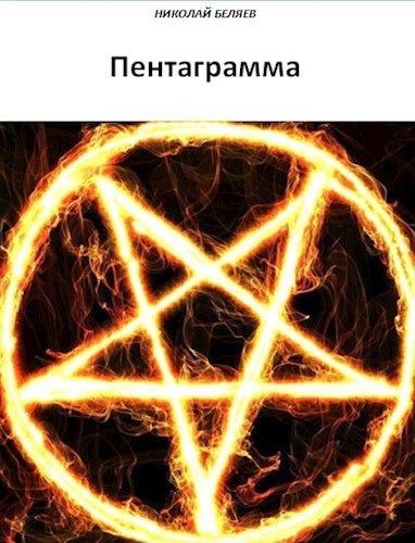 Обложка книги Пентаграмма