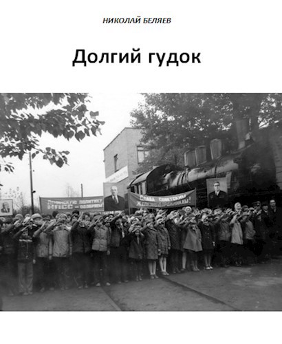Обложка книги Долгий гудок