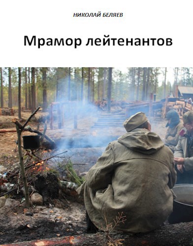 Обложка книги Мрамор лейтенантов