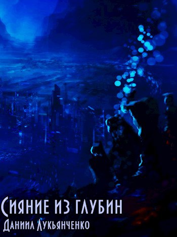 Обложка книги Сияние из глубин