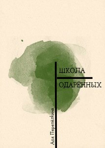 Обложка книги Школа одарённых