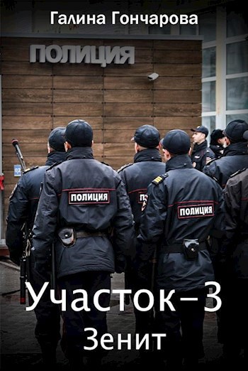 Обложка книги Участок-3. Зенит.
