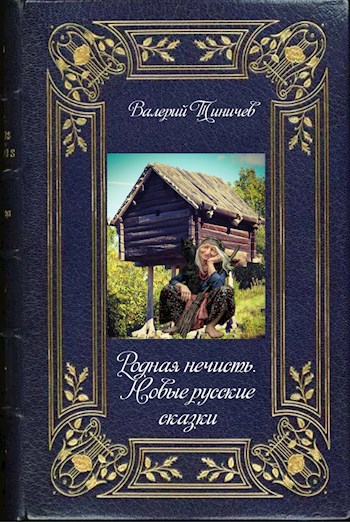 Обложка книги Родная нечисть