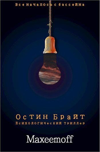 Обложка книги Остин Брайт