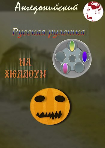 Обложка книги Русская рулетка на хэллоуин