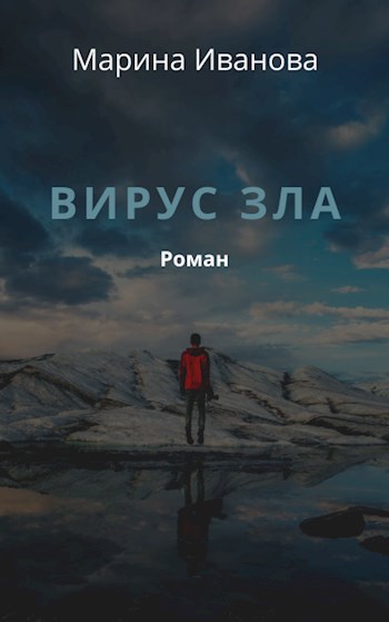 Обложка книги Вирус зла