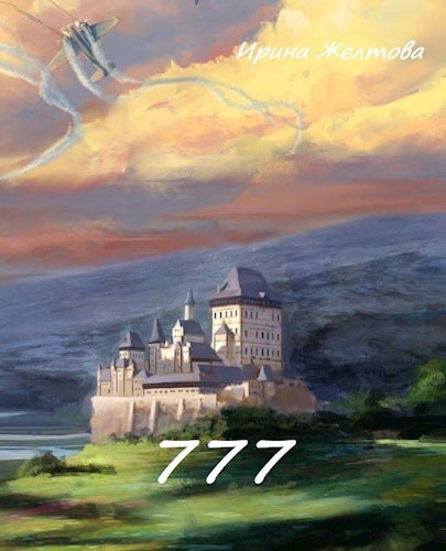 Обложка книги 777