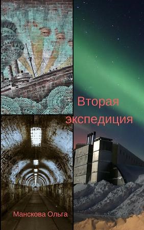Обложка книги Вторая экспедиция
