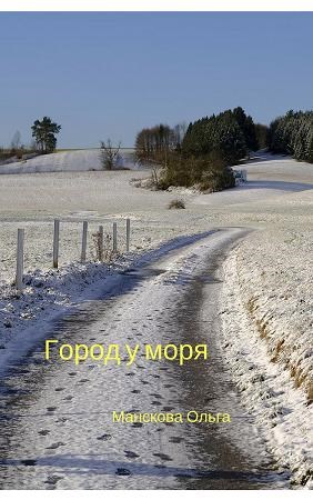 Обложка книги Город у моря
