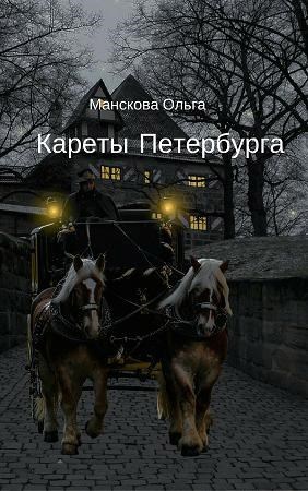 Обложка книги Кареты Петербурга