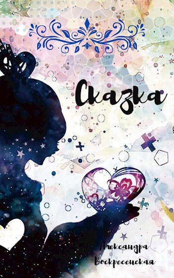 Обложка книги Сказка