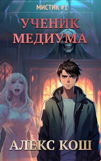Обложка книги Мистик l. Ученик Медиума