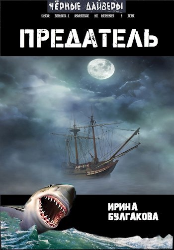 Обложка книги Предатель