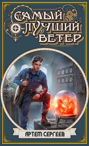 Обложка книги Самый Лучший Ветер