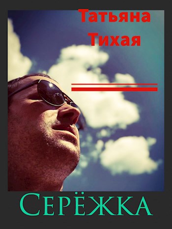 Обложка книги Серёжка