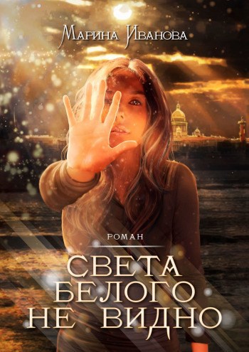 Обложка книги Света белого не видно