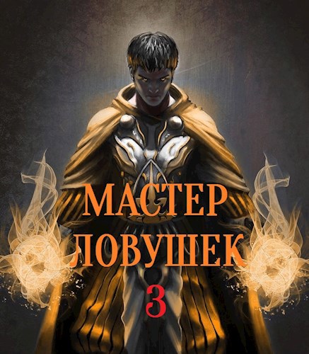 Обложка книги Система Эволюции. Мастер Ловушек. Том третий. Часть 2