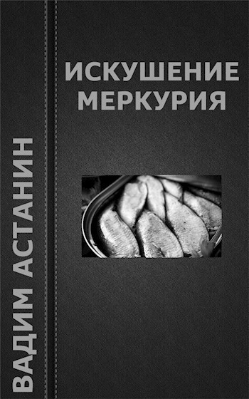 Обложка книги Искушение Меркурия