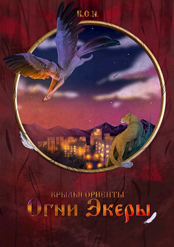 Обложка книги Крылья Ориенты. Том 1. Огни Экеры