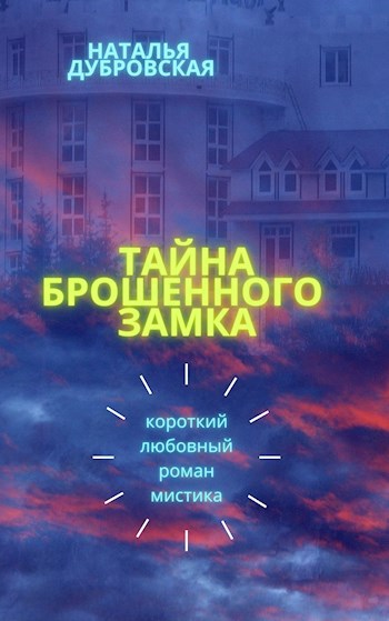 Обложка книги Тайна брошенного замка ( Secret of the castle )