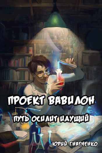Обложка книги Проект Вавилон. Книга 1 - Путь осилит идущий