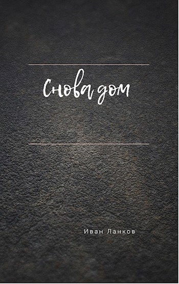 Обложка книги Снова дом
