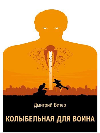 Обложка книги Колыбельная для Воина