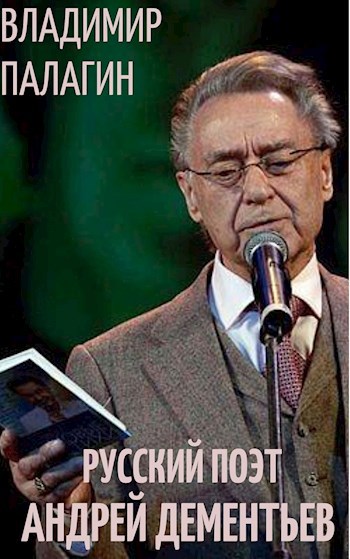 Обложка книги Русский поэт Андрей Дементьев