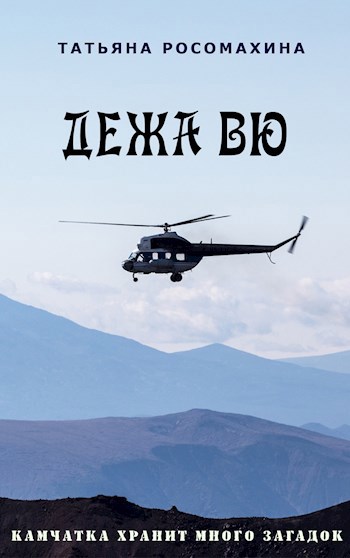 Обложка книги Дежавю