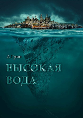 Обложка книги Высокая вода