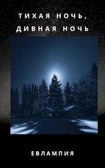 Обложка книги Тихая ночь, дивная ночь
