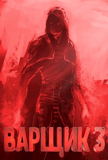 Обложка книги Варщик 3
