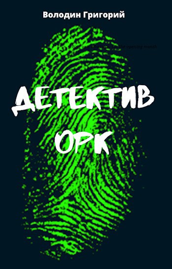 Обложка книги Детектив орк