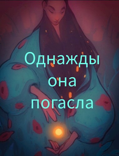 Обложка книги Однажды она погасла