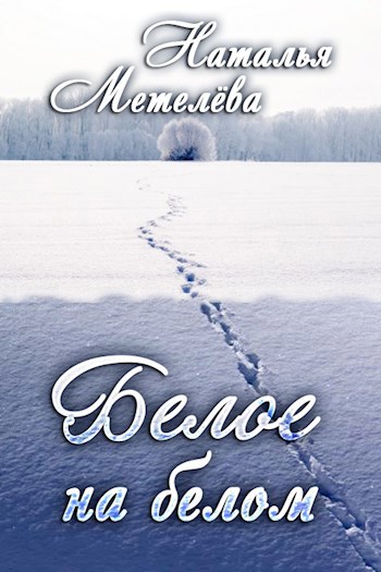Обложка книги Белое на белом