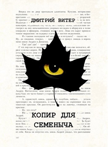 Обложка книги Копир для Семеныча