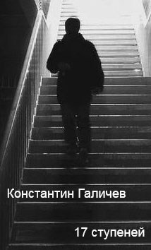 Обложка книги 17 ступеней