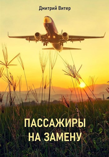 Обложка книги Пассажиры на замену