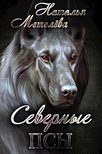 Обложка книги Северные псы