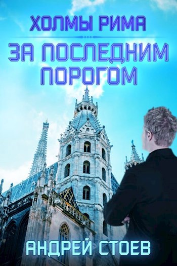 Обложка книги За последним порогом. Холмы Рима