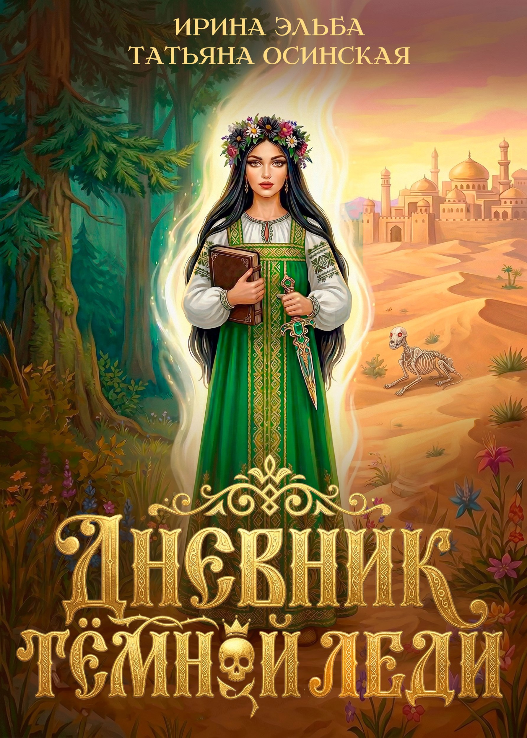 Обложка книги Дневник темной леди