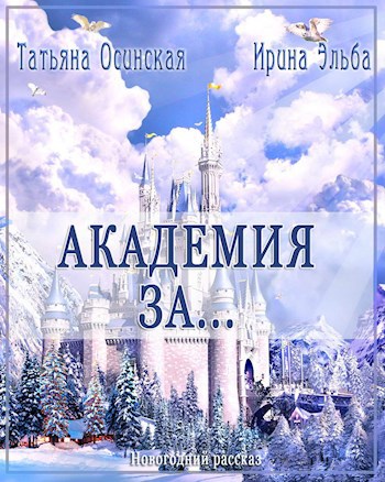 Обложка книги Академия ЗА...