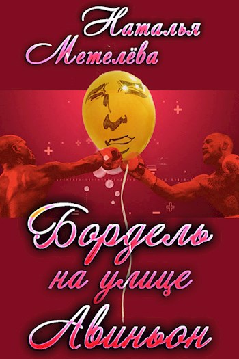 Обложка книги Бордель на улице Авиньон
