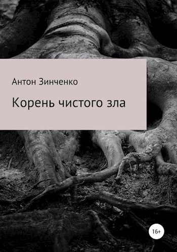 Обложка книги Корень чистого зла